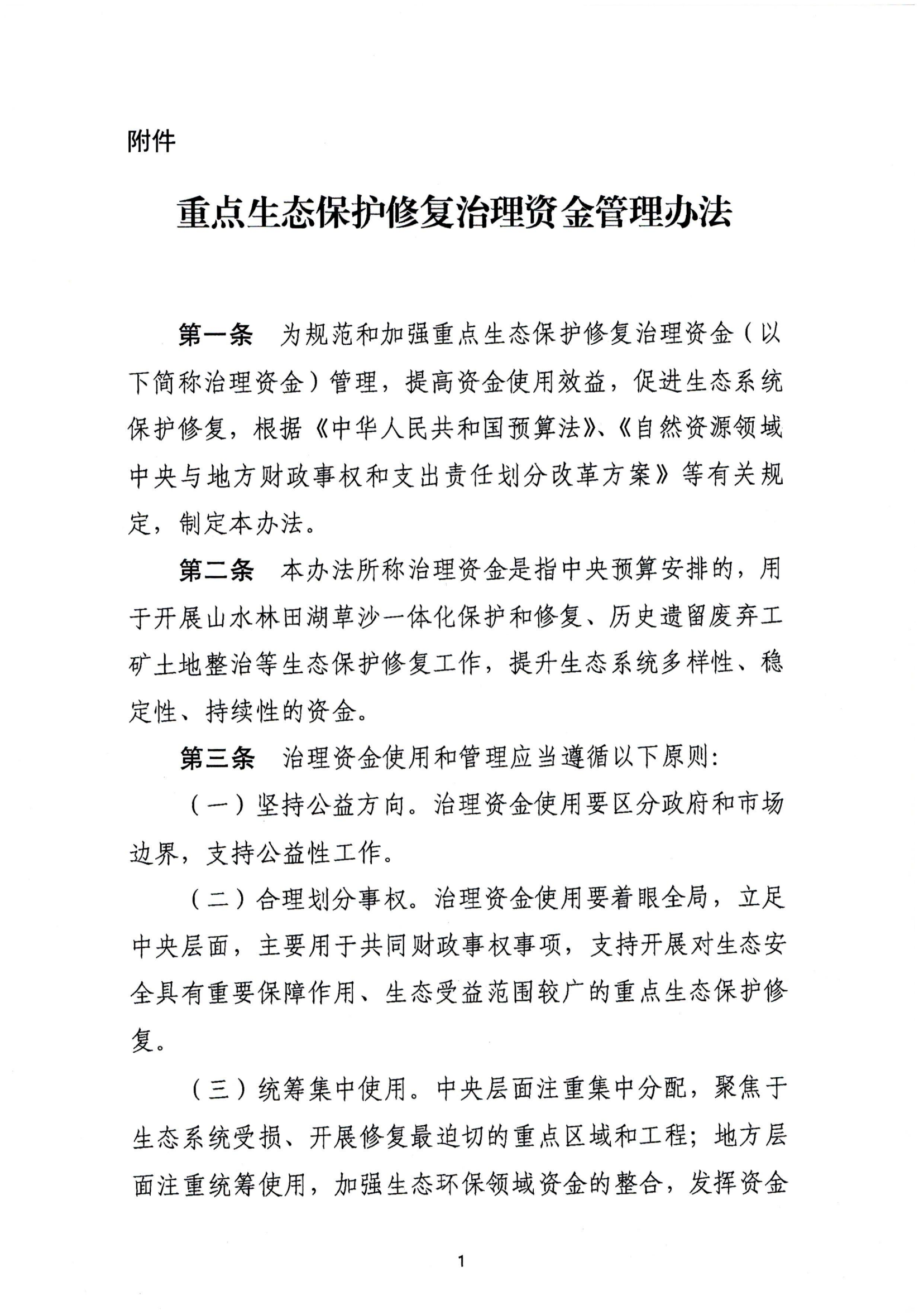 重點生(shēng)态保護修複治理資(zī)金管理辦法_00.png