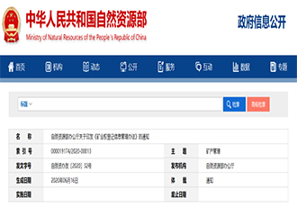 《礦業權登記信息管理辦法》的通知(zhī)