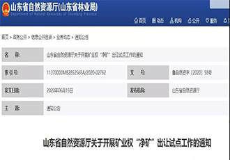 山東開(kāi)展礦業權“淨礦”出讓試點工(gōng)作