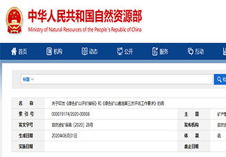 自然資(zī)源部印發文件，有關綠色礦山評價指标等