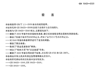 非煤礦山行業兩項強制性國家重新修訂